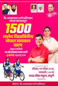 तब्बल 1500 सायकल मोफत वाटप;रविवारी कै.भगवानराव भरणे प्रतिष्ठान चा कार्यक्रम होणार अंथुर्णे येथे