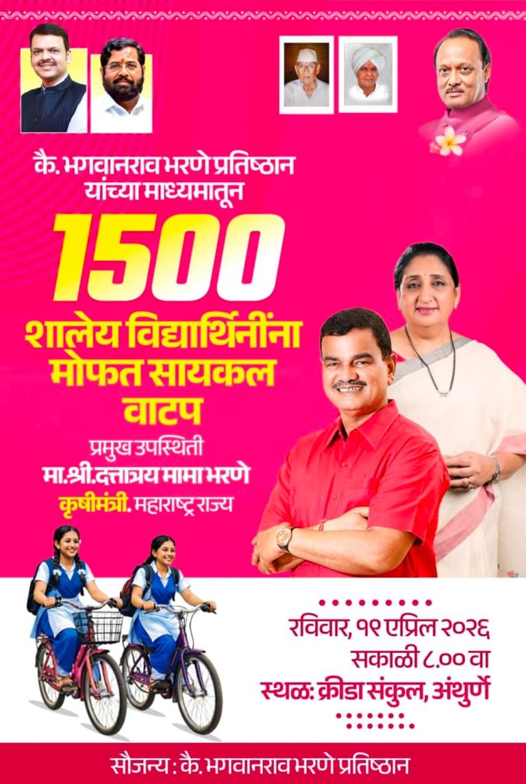 तब्बल 1500 सायकल मोफत वाटप;रविवारी कै.भगवानराव भरणे प्रतिष्ठान चा कार्यक्रम होणार अंथुर्णे येथे