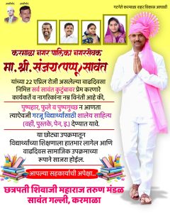 लोकप्रिय नगरसेवक संजय (पप्पू) सावंत यांचा वाढदिवस सामाजिक कृतज्ञतेने होणार साजरा; व्याख्यान आणि शैक्षणिक मदतीचा स्तुत्य उपक्रम